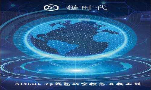  Bishui tp钱包的空投怎么找不到
