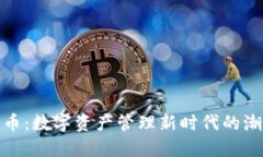 TP钱包币：数字资产管理新