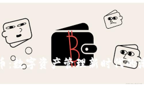 TP钱包币：数字资产管理新时代的潮流选择