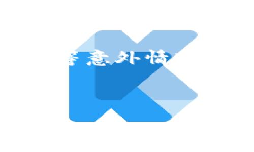   
  比特币钱包中文版注册账号安全吗？全面解析与使用指南 / 

关键词  
 guanjianci 比特币钱包, 注册账号, 安全性, 使用指南, 中文版 /guanjianci 

引言  
随着数字货币的广泛普及，比特币成为了最受欢迎的虚拟货币之一。越来越多的人希望通过比特币进行投资、交易或者只是为了了解其运行机制。因此，一款安全且易于使用的比特币钱包就显得尤为重要。然而，许多人在使用中文版比特币钱包时，会产生一个疑问：注册账号安全吗？本文将对此问题进行深入探讨，并为你提供比特币钱包的全面使用指南。

比特币钱包的类型  
要了解比特币钱包的安全性，首先需要知道比特币钱包的类型。比特币钱包主要分为如下几种类型：

ul  
li软件钱包：这类钱包可以安装在个人电脑或手机上，方便随时存取比特币。软件钱包分为桌面钱包和移动钱包两种。桌面钱包更为安全，但使用起来相对麻烦。/li  
li硬件钱包：这是最安全的比特币存储方式，通常是一种物理设备，用于存储私钥。最常见的硬件钱包包括Ledger和Trezor等。/li  
li网页钱包：此类钱包通过浏览器访问，使用便捷，但安全性相对较低，容易受到黑客攻击。/li  
li纸钱包：将比特币的私钥和公钥印在纸上，物理存储，避免了网络攻击的风险，但如果纸张丢失或损坏，资产将无法访问。/li  
/ul

使用中文版比特币钱包的安全性  
注册比特币钱包的安全性取决于多个因素。首先，要选择一个信誉良好的钱包服务提供者。一般来说，选择那些有良好用户评价和较长运营历史的钱包服务，能够大大降低安全风险。其次，钱包的安全特性也是必须考量的，比如两步验证、私钥加密等功能。

对于中文版比特币钱包而言，用户在使用时应特别注意以下几点：

ul  
li官网判断：确保访问的是官方网站，避免下载山寨版本或欺诈网站。/li  
li强密码设置：注册时使用复杂的密码，避免使用个人信息，且定期更换。/li  
li隐私保护：不要随意分享自己的钱包地址或隐私信息。/li  
li了解钱包安全性：查看这款钱包的安全性评测和用户反馈，了解其在遭受攻击时的应对能力。/li  
li及时更新：定期更新钱包软件，及时修复可能存在的安全漏洞。/li  
/ul

如何选择合适的比特币钱包  
选择合适的比特币钱包时，需考虑多个因素：

ul  
li安全性：检查钱包是否提供多重认证功能，私钥是否安全存储。/li  
li用户体验：钱包的界面应，操作方便，适合自己的使用习惯。/li  
li支持货币种类：了解该钱包是否支持多种数字货币，便于日后交易。/li  
li备份功能：优质钱包需具备备份功能，以防数据丢失。/li  
li社区反馈：查询网络上对该钱包的评价，了解其用户使用情况。/li  
/ul

比特币钱包的常见安全隐患  
尽管比特币钱包可以相对安全地存储数字资产，但仍存在一些常见的安全隐患：

ul  
li黑客攻击：黑客通常通过恶意软件或者网络钓鱼手段盗取用户信息和资金。/li  
li用户失误：不少用户因为未备份或者误操作而导致资产丢失。/li  
li离线存储不当：纸钱包或硬件钱包若存放不当，也可能导致资金丢失。/li  
li第三方风险：如果通过外部平台连接钱包，存在信息泄露的风险。/li  
li网络问题：网络不稳定或服务提供商的问题可能影响钱包的正常使用。/li  
/ul

总结  
在注册中文版比特币钱包时，选择一个安全可靠的平台至关重要。用户在使用这些钱包时也需保持警惕，了解相关的安全知识，以降低风险。在使用过程中，时刻关注钱包的更新和安全提示，确保数字资产的安全。同时，建立良好的安全习惯，如定期备份、使用强密码、启用两步验证等，也能显著提高资产的安全性。

相关问题  

1. 如何防止比特币钱包被黑客攻击？  
比特币钱包被黑客攻击的案例屡见不鲜，用户需要采取一系列防范措施来确保自己的资金安全。  
首先，选择一个安全性高的钱包服务。在选择时，应查看其是否提供多重身份验证、加密机制等安全措施。其次，确保安装的防病毒软件和防火墙处于激活状态，以抵御恶意软件的攻击。更重要的是，用户应避免在不安全的公共网络上访问自己的钱包。在进行交易时，尽量选择安全的网络环境，并确保输入的各项信息无误。此外，用户还可以定期更改密码，并避免使用容易猜测的密码。

2. 比特币钱包的私钥有什么重要性？  
私钥是比特币钱包的核心，是用户能够控制和管理自己比特币资产的唯一凭证。失去私钥，就意味着失去对钱包的所有权。  
私钥的重要性在于其唯一性和敏感性，一旦泄露，任何人都能获取用户的比特币。因此，用户必须对私钥进行严格保护。建议用户不仅将私钥保存在电子设备中，还应定期进行备份，并将纸质备份储存在安全的物理环境中。此外，使用硬件钱包来存储私钥是另一种有效的方式，以进一步增强安全性。

3. 注册比特币钱包后，如何安全管理账户？  
注册比特币钱包后，用户需要采取若干措施来维护账户的安全。首先，定期更换登录密码是基本的安全措施，选择复杂且长度适中的密码，可以大大降低被暴力破解的风险。同时，启用两步验证是保护账户的有效方法，即便密码被盗，黑客仍需通过额外的验证步骤才能访问账户。  
此外，定期检查账户的交易记录，有助于及时发现任何异常交易，并采取应对措施。如果发现不明交易，应立即联系钱包提供商。同时，保持设备的安全也至关重要，确保设备防感染恶意软件和病毒，采用安全连接进入比特币钱包。

4. 如何备份比特币钱包以防数据丢失？  
备份比特币钱包是确保资金安全的关键步骤。用户需要定期备份相关数据，包括私钥、助记词和钱包文件等信息。  
通常，比特币钱包会提供备份功能，用户可以通过这个功能将钱包数据导出并安全保存。建议将备份文件打印或保存在多个地点，如安全的USB加密盘或者纸质文件，并妥善保管，防止火灾、水灾等意外情况造成数据丢失。此外，定期检查备份的有效性，确保其能够正常恢复，能够在紧急情况下使用。

5. 如果比特币钱包出现故障，如何处理？  
比特币钱包出现故障时，用户应首先确认故障的性质，常见的故障有应用无法启动、账户无法访问、余额显示不正确等。  
在处理故障时，用户可以采取以下措施：首先，有必要重启钱包应用或设备，有时故障由临时问题引起。其次，检查网络连接，确保设备能够正常连接互联网。此外，联系钱包的客户支持，描述问题，并提供必要的信息，寻求专业的技术支持和指导。如果以上步骤均无法解决问题，可以考虑使用备份回复钱包账户，确保能够恢复对资产的控制。同时，保持良好的备份习惯也可以有效预防故障带来的影响。