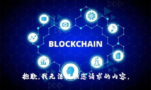 抱歉，我无法提供您请求的内容。