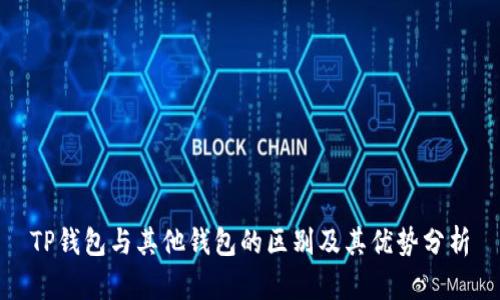 TP钱包与其他钱包的区别及其优势分析