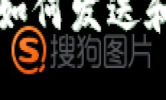biao-ti比特币钱包如何发送