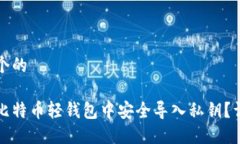 思考一个的如何在比特币