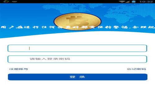 biao ti/biao ti以太坊钱包里的币怎么提现：全面指南/biao ti
以太坊, 钱包, 提现, 加密货币, 区块链/guanjianci

引言
以太坊是一种广泛使用的区块链平台，它支持去中心化应用（DApps）及智能合约。随着以太坊的广泛应用及其生态系统的不断拓展，越来越多用户选择在以太坊网络上进行交易或投资。当用户在以太坊钱包中积累了一定数量的以太坊（ETH）或其它基于以太坊的代币时，很多人会考虑如何提现这些数字资产。提现的过程涉及多个环节，从选择合适的交易平台到完成整个提现流程，我们将在本文中详细探讨这一过程。

一、理解以太坊钱包的类型
在考虑提现之前，我们首先要明确以太坊钱包的类型。大致上，以太坊钱包可以分为热钱包和冷钱包两种。热钱包是指在线钱包，方便快捷，适合日常交易；而冷钱包则是离线钱包，安全性高，适合长期保存资产。
1. **热钱包**：如MetaMask、Trust Wallet等，它们通常具有便捷的用户界面，方便用户快速进行交易及管理资产。
2. **冷钱包**：如Ledger、Trezor等，这些钱包则注重安全性，适合保存大额数字资产，避免因网络攻击或平台问题而导致的资产损失。
了解钱包的类型后，用户在提现时便可以根据自身需求及钱包类型来选择合适的方法。

二、选择交易平台
提现的第一步是选择一个合适的交易平台。市场上有多种交易所可供选择，主要分为中心化交易所（CEX）和去中心化交易所（DEX）。
1. **中心化交易所**：如币安、火币、OKEx等，提供大量交易对和流动性，用户可以通过这些平台快速地将以太坊兑换成法定货币或其他加密货币。然而，中心化交易所存在一定的风险，例如账户被盗或交易所被攻击。
2. **去中心化交易所**：如Uniswap、SushiSwap等，允许用户在无需信任第三方的情况下进行交易，操作相对安全，但流动性可能不如中心化交易所。
选择合适的交易平台非常重要，应该考虑各种因素，包括平台的安全性、交易手续费、用户界面及流动性等。

三、提现的步骤
在确定了钱包和交易平台后，下面便是提现的实际步骤。尽管不同平台的界面和流程可能略有不同，但基本步骤相似。
1. **注册账户**：如果选择中心化交易所，用户首先需要在该平台上注册一个账户，并完成KYC（客户尽职调查）审核。
2. **从钱包转入币**：将以太坊从钱包转入所选交易平台。这可以通过钱包的发送功能完成，输入交易所提供的以太坊地址即可。
3. **选择提现方式**：在交易所完成以太坊转入后，可以在账户中找到提现选项。此时，用户可以选择提现为法定货币或其他加密货币。
4. **输入提现信息**：根据选择的提现方式，输入提现金额和接收地址，确保输入的信息准确无误。
5. **确认提现**：核对信息无误后，确认提现请求。此时可能需要进行二次验证，具体要求取决于交易平台的安全设置。
6. **等待到账**：提现完成后，用户需要等待一定的处理时间，视平台情况而定。

四、提现过程中的常见问题
在提现过程中，用户可能会遇到一些常见问题。了解这些问题能帮助用户更顺利地完成提现过程。
1. **提现到账时间**：不同交易平台的提现处理时间不同，一般情况下，中心化交易所的处理时间较快，而去中心化交易所因为区块确认速度可能有所延迟。
2. **提现手续费**：用户在提现时需要注意不同平台的提现手续费。在选择平台时，最好提前了解手续费结构，以避免不必要的损失。
3. **提现失败处理**：有时提现请求可能会失败，这可能与网络拥堵、输入信息错误或平台问题有关。如果发生这一情况，用户需联系交易平台客服进行处理。
4. **安全注意事项**：在提现时，务必确保使用安全的网络环境，避免在公共Wi-Fi下进行操作。
5. **法律法规遵从**：在提取资金至自己的银行账户或支付应用时，要确保遵循当地法律法规，必要时可以咨询专业人士。

 五、总结
通过以上内容，我们详细探讨了以太坊钱包里的币怎么提现的整个过程。无论是在选择钱包、交易所，还是在实际提现操作中，每一个环节都需要用户仔细对待。数字货币的市场波动较大，用户在进行任何交易时都需保持警惕，合理规划自己的投资和提现策略，以确保资产安全。

常见问题解答
1. 如何选择安全的以太坊钱包？
选择安全的钱包对保护资产至关重要。用户应查看钱包的开发团队、历次安全事件和用户评价等。此外，越是主流的钱包，其安全性越高，比如MetaMask、MyEtherWallet等热钱包和Ledger、Trezor等冷钱包都被广泛认为是相对安全的选择。

2. 我如何知道我的以太坊转账是否成功？
在进行以太坊转账后，用户可以通过区块链浏览器（如Etherscan）验证交易的成功与否。只需要输入转账的交易哈希（Tx Hash）即可查看相关信息，如确认次数和交易状态。

3. 提现的手续费是多少？
提现手续费因交易平台而异，一般来说，中心化交易所的手续费会比去中心化交易所高，但也视具体平台的政策而定。用户在选择交易所前，可以提前查阅相关手续费信息。

4. 提现失败的原因有哪些？
提现失败的原因可能包括网络拥堵、钱包地址错误、平台的系统问题、未通过安全验证等。用户应认真核对输入的信息，如仍未解决问题，建议联系平台客服获取支持。

5. 提现后多久才能到账？
到账时间受到多个因素的影响，包括所选交易平台的处理速度、网络拥堵情况等。一般情况下，中心化交易所到账更快，可能在几分钟到几个小时内，而去中心化交易所可能需要更多时间。

以上是关于“以太坊钱包里的币怎么提现”的全面介绍，涉及了提现的步骤、可能遇到的问题及相关常见问题的解答，希望本文能帮助到有需要的用户。