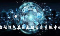 全面解析二维码钱包在以