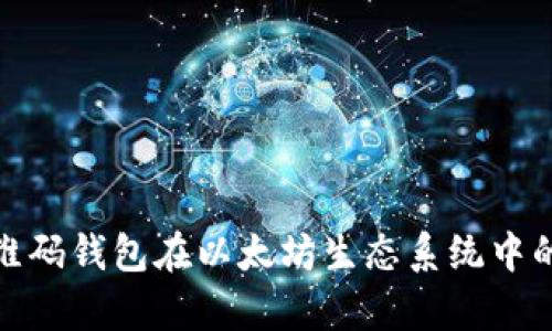 全面解析二维码钱包在以太坊生态系统中的应用与优势