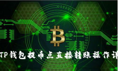 : TP钱包提币点直接转账操作详解