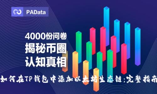如何在TP钱包中添加以太坊生态链：完整指南
