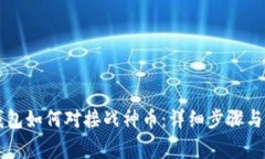 以太坊钱包如何对接战神