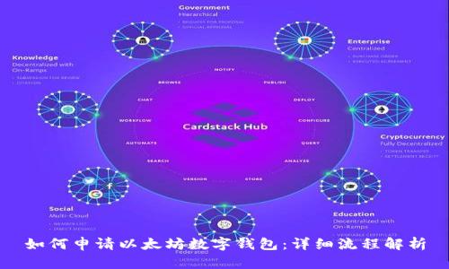 如何申请以太坊数字钱包：详细流程解析