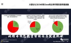 比特币钱包数量分析及其