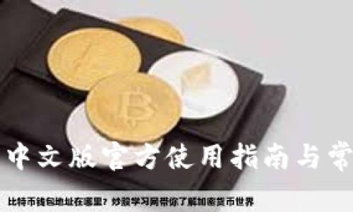 狗狗币钱包中文版官方使用指南与常见问题解答