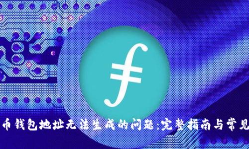 解决比特币钱包地址无法生成的问题：完整指南与常见问题解答