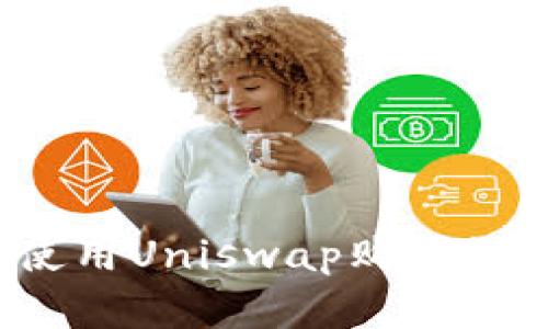 详细揭秘：TP钱包使用Uniswap购买数字货币的完整教程