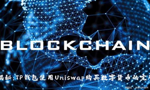 详细揭秘：TP钱包使用Uniswap购买数字货币的完整教程