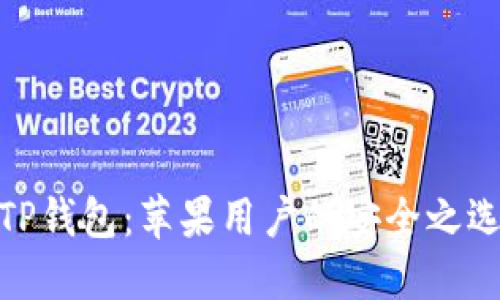TP钱包：苹果用户的安全之选