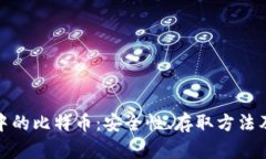 火币钱包中的比特币：安