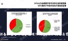 如何在安卓设备上安全下