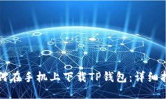 如何在手机上下载TP钱包：