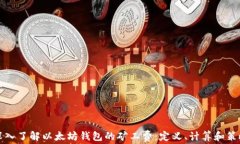 深入了解以太坊钱包的矿