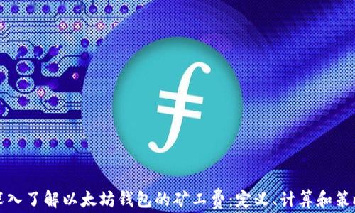 
深入了解以太坊钱包的矿工费：定义、计算和策略