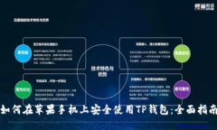 如何在苹果手机上安全使