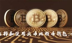 : 如何选择和使用火币比特