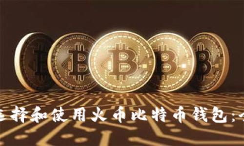 : 如何选择和使用火币比特币钱包：全面指南