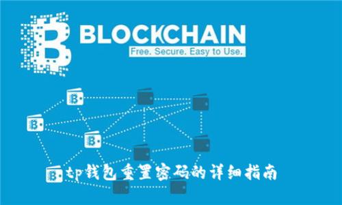 tp钱包重置密码的详细指南