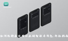 如何选择和使用以太坊智