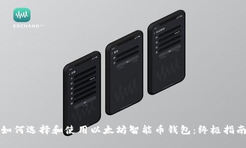 如何选择和使用以太坊智能币钱包：终极指南