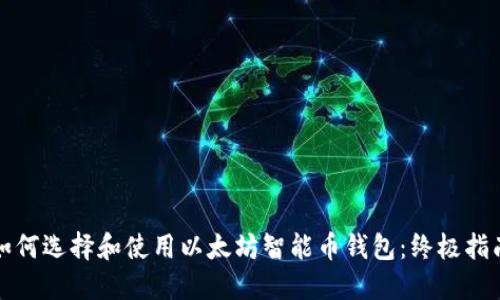 如何选择和使用以太坊智能币钱包：终极指南