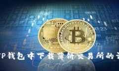 如何在TP钱包中下载薄饼交