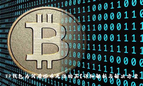 TP钱包为何有些币无法购买？详细解析与解决方案