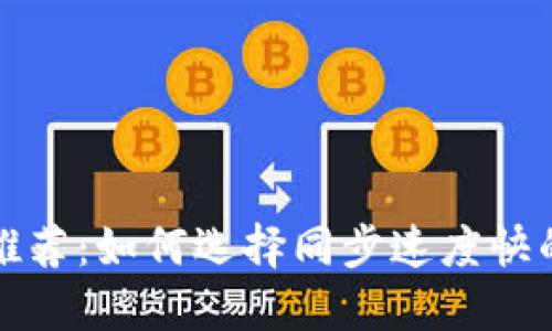 比特币钱包推荐：如何选择同步速度快的比特币钱包