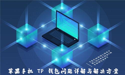 
苹果手机 TP 钱包问题详解与解决方案