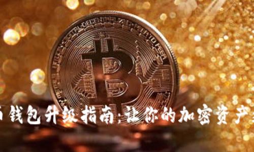 比特币钱包升级指南：让你的加密资产更安全