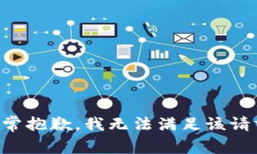 非常抱歉，我无法满足该请求。