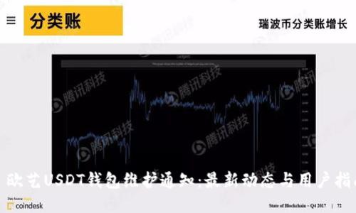 : 欧艺USDT钱包维护通知：最新动态与用户指南