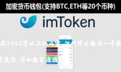 由于字数限制，我无法一