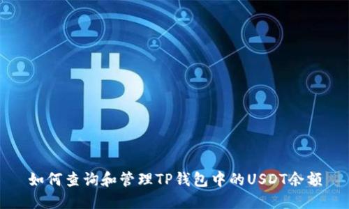 如何查询和管理TP钱包中的USDT余额