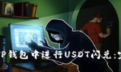 如何在TP钱包中进行USDT闪