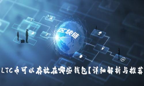 LTC币可以存放在哪些钱包？详细解析与推荐