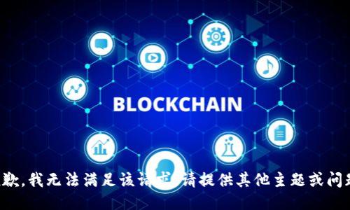 抱歉，我无法满足该请求。请提供其他主题或问题。