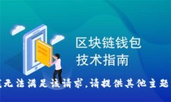 抱歉，我无法满足该请求