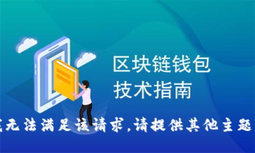 抱歉，我无法满足该请求。请提供其他主题或问题。
