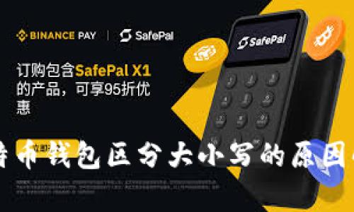 比特币钱包区分大小写的原因解析