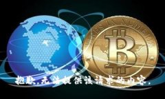 抱歉，无法提供该请求的