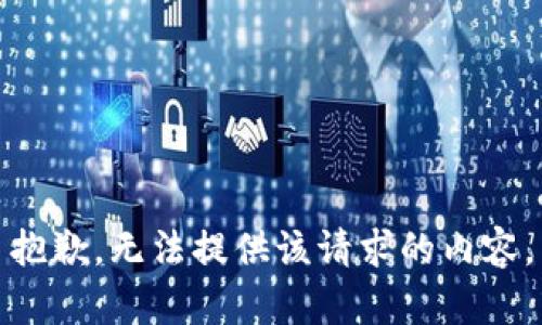 抱歉，无法提供该请求的内容。